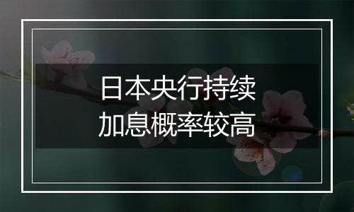 日本央行持续加息概率较高