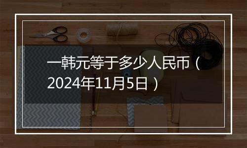 一韩元等于多少人民币（2024年11月5日）