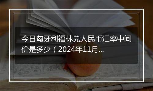 今日匈牙利福林兑人民币汇率中间价是多少(2024年11月22日)
