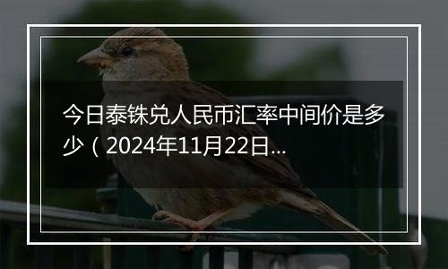 今日泰铢兑人民币汇率中间价是多少（2024年11月22日）