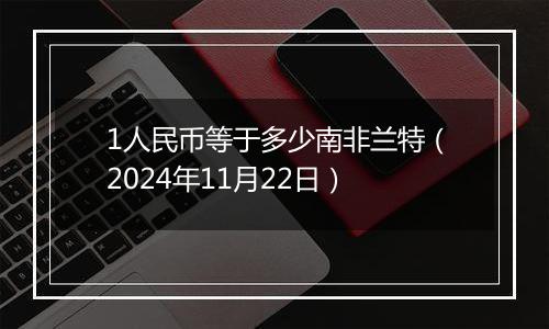 1人民币等于多少南非兰特(2024年11月22日)