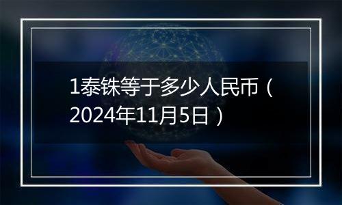1泰铢等于多少人民币（2024年11月5日）