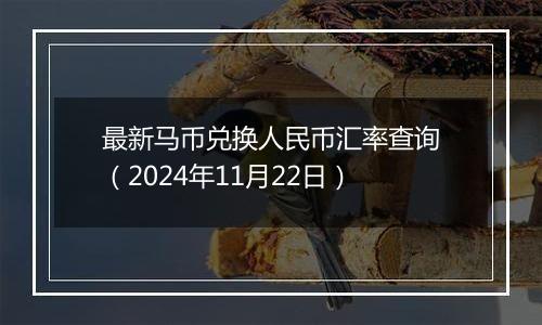 最新马币兑换人民币汇率查询(2024年11月22日)