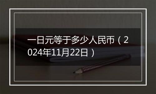 一日元等于多少人民币(2024年11月22日)