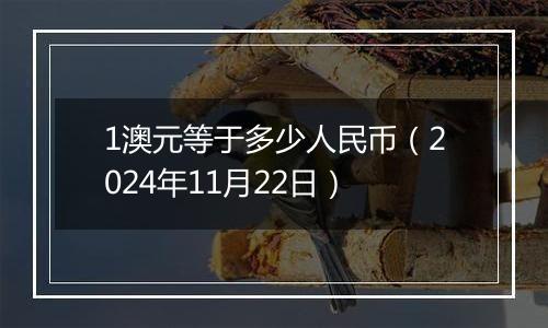 1澳元等于多少人民币(2024年11月22日)