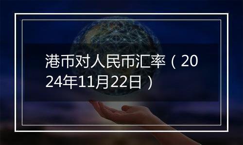 港币对人民币汇率(2024年11月22日)