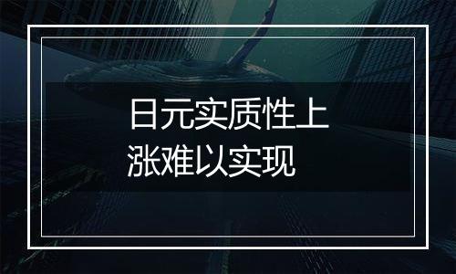 日元实质性上涨难以实现