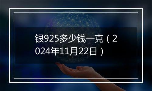 银925多少钱一克（2024年11月22日）
