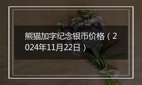 熊猫加字纪念银币价格(2024年11月22日)