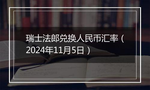 瑞士法郎兑换人民币汇率(2024年11月5日)