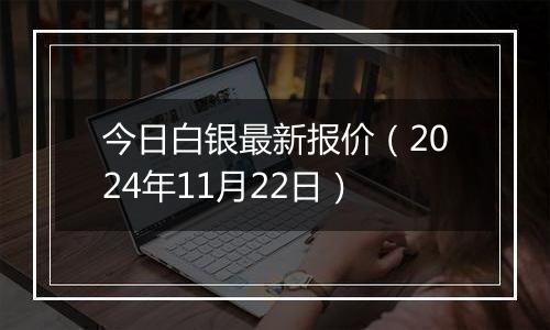 今日白银最新报价(2024年11月22日)