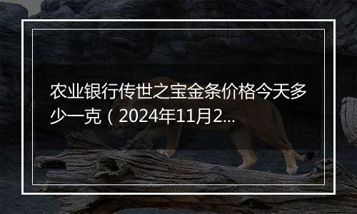 农业银行传世之宝金条价格今天多少一克(2024年11月22日)