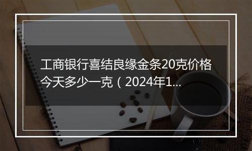 工商银行喜结良缘金条20克价格今天多少一克(2024年11月22日)