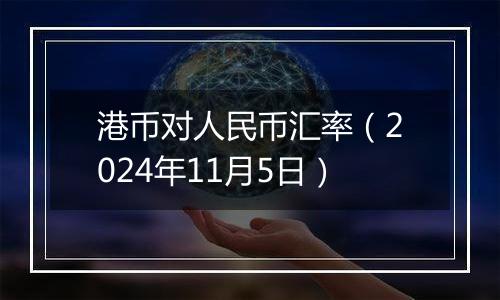 港币对人民币汇率（2024年11月5日）