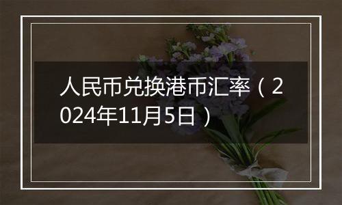 人民币兑换港币汇率（2024年11月5日）