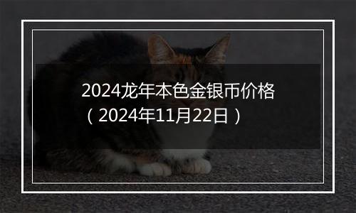 2024龙年本色金银币价格(2024年11月22日)