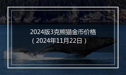 2024版3克熊猫金币价格（2024年11月22日）