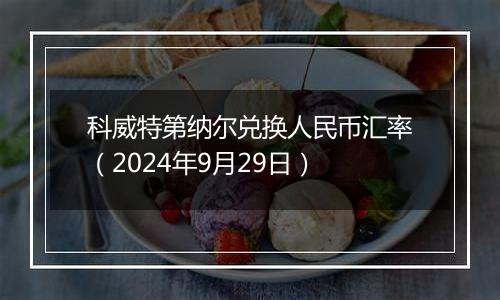 科威特第纳尔兑换人民币汇率(2024年9月29日)