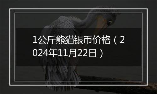 1公斤熊猫银币价格(2024年11月22日)