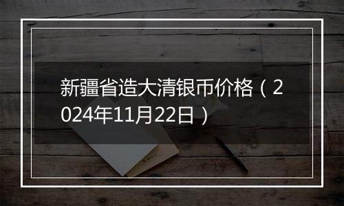 新疆省造大清银币价格(2024年11月22日)