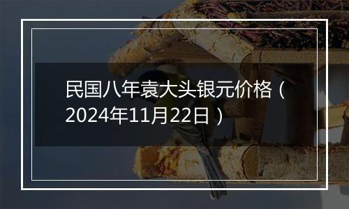 民国八年袁大头银元价格(2024年11月22日)