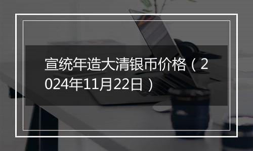 宣统年造大清银币价格(2024年11月22日)