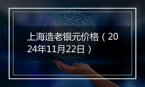 上海造老银元价格(2024年11月22日)