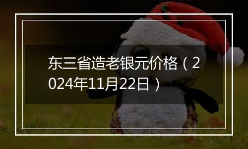 东三省造老银元价格(2024年11月22日)