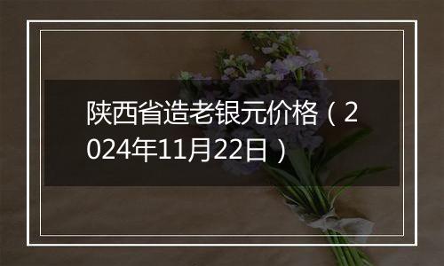 陕西省造老银元价格(2024年11月22日)