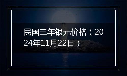 民国三年银元价格(2024年11月22日)