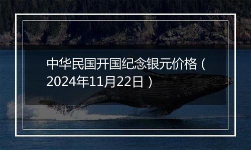 中华民国开国纪念银元价格(2024年11月22日)