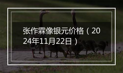 张作霖像银元价格(2024年11月22日)
