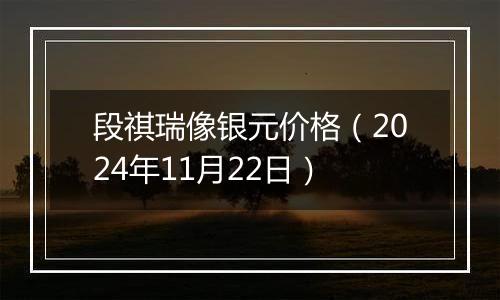 段祺瑞像银元价格(2024年11月22日)