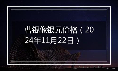曹锟像银元价格(2024年11月22日)