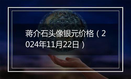 蒋介石头像银元价格(2024年11月22日)
