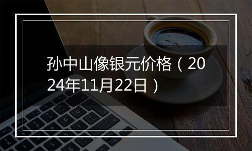 孙中山像银元价格(2024年11月22日)