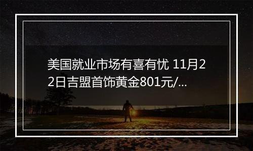 美国就业市场有喜有忧 11月22日吉盟首饰黄金801元/克