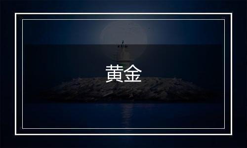 黄金