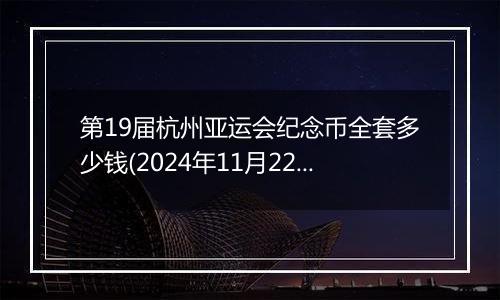 第19届杭州亚运会纪念币全套多少钱(2024年11月22日)