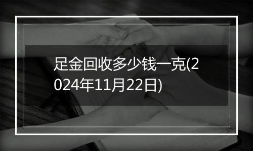 足金回收多少钱一克(2024年11月22日)