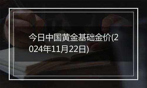 今日中国黄金基础金价(2024年11月22日)