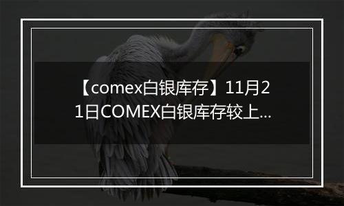 【comex白银库存】11月21日COMEX白银库存较上一日增持36.3吨