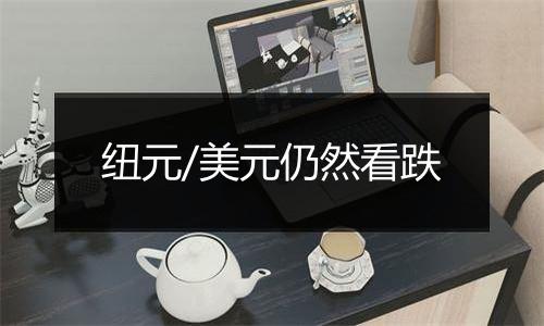 纽元/美元仍然看跌