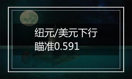 纽元/美元下行瞄准0.591