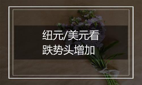 纽元/美元看跌势头增加