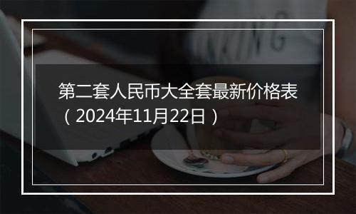 第二套人民币大全套最新价格表(2024年11月22日)