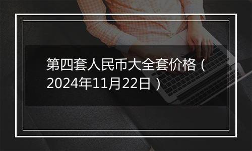 第四套人民币大全套价格(2024年11月22日)