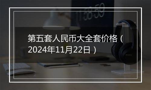 第五套人民币大全套价格(2024年11月22日)