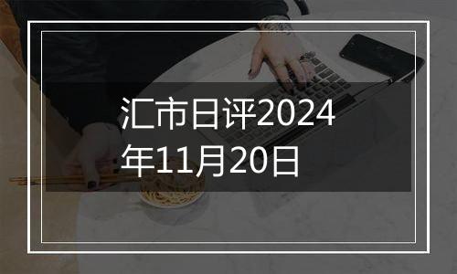 汇市日评2024年11月20日