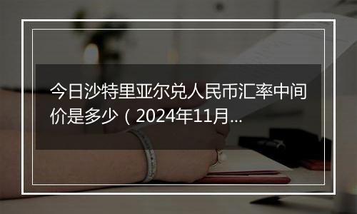 今日沙特里亚尔兑人民币汇率中间价是多少(2024年11月22日)